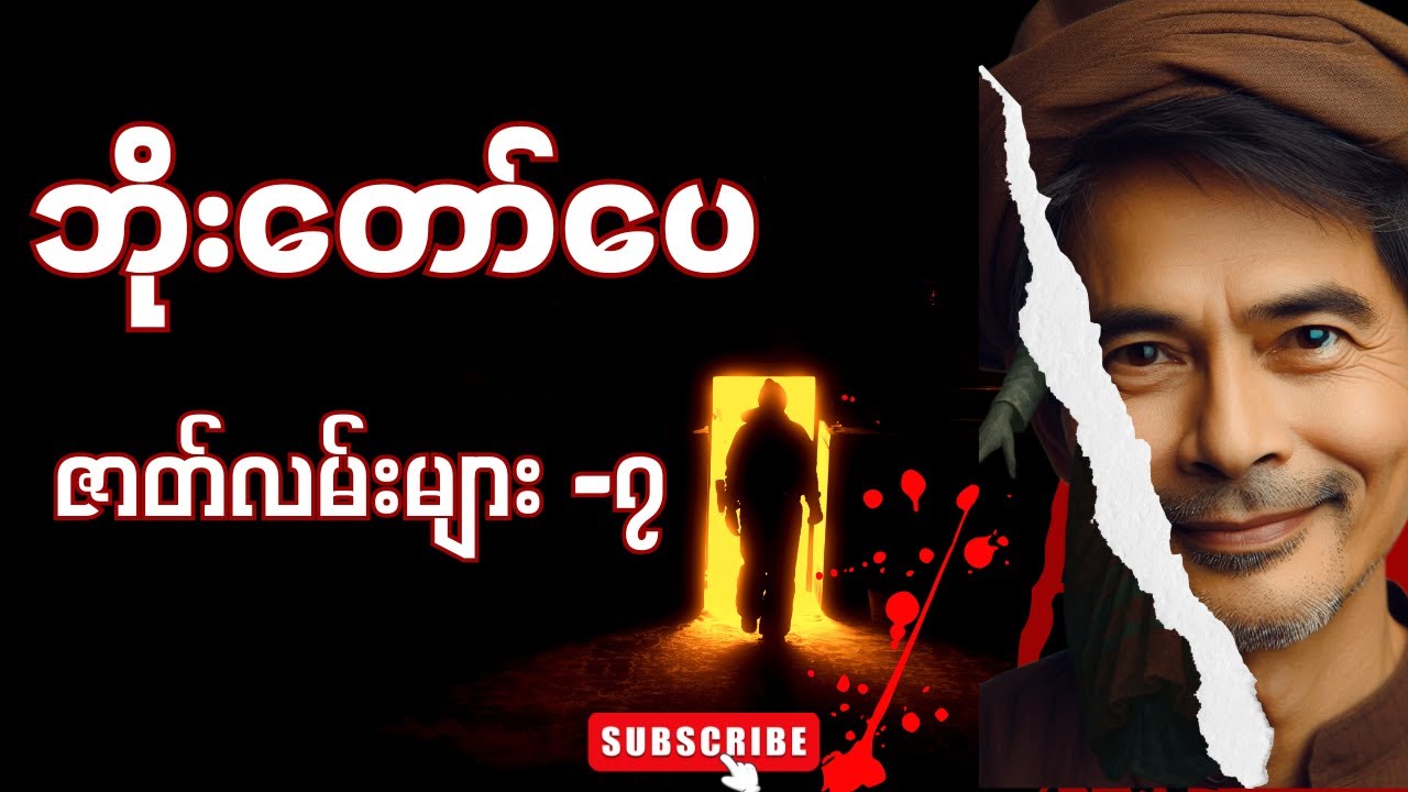 ဘိုး‌တော်ပေဇာတ်လမ်းများ စုစည်းမှု -၇ (အရင်းမြစ် မှ တေဇောဂိုဏ်း) အထိ