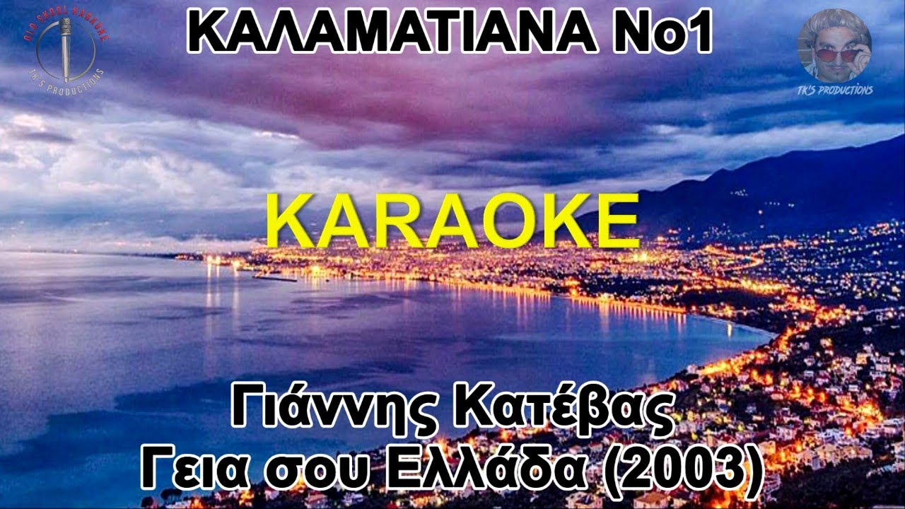 Καλαματιανά No1 - Γιάννης Κατέβας (καραόκε / karaoke) HD