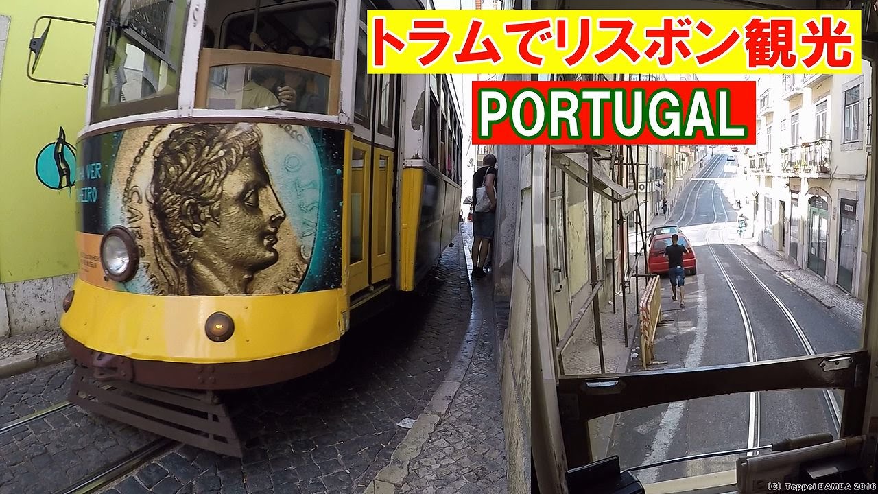 リスボン路面電車前面展望