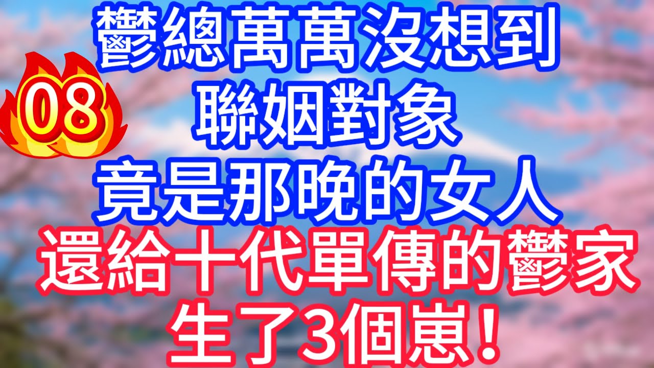 【08】鬱總萬萬沒想到，聯姻對象，竟是那晚的女人，還給十代單傳的鬱家，生了3個崽！#故事 #人生哲理