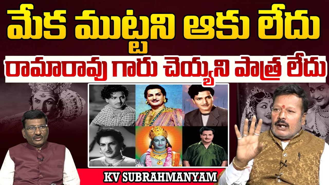 రామారావు గారు చెయ్యని పాత్ర లేదు | KV Subrahmanyam Great Words About Sr NTR | Tollywood | Popcorn TV