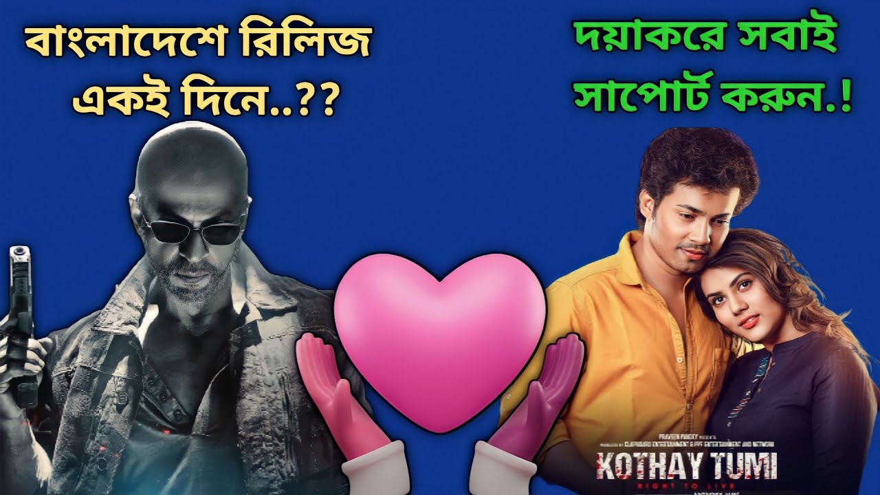 JAWAN বাংলাদেশে Release একই দিনে 🔥 | KOTHAY TUMI Trailer Reaction | Filmi Rethink