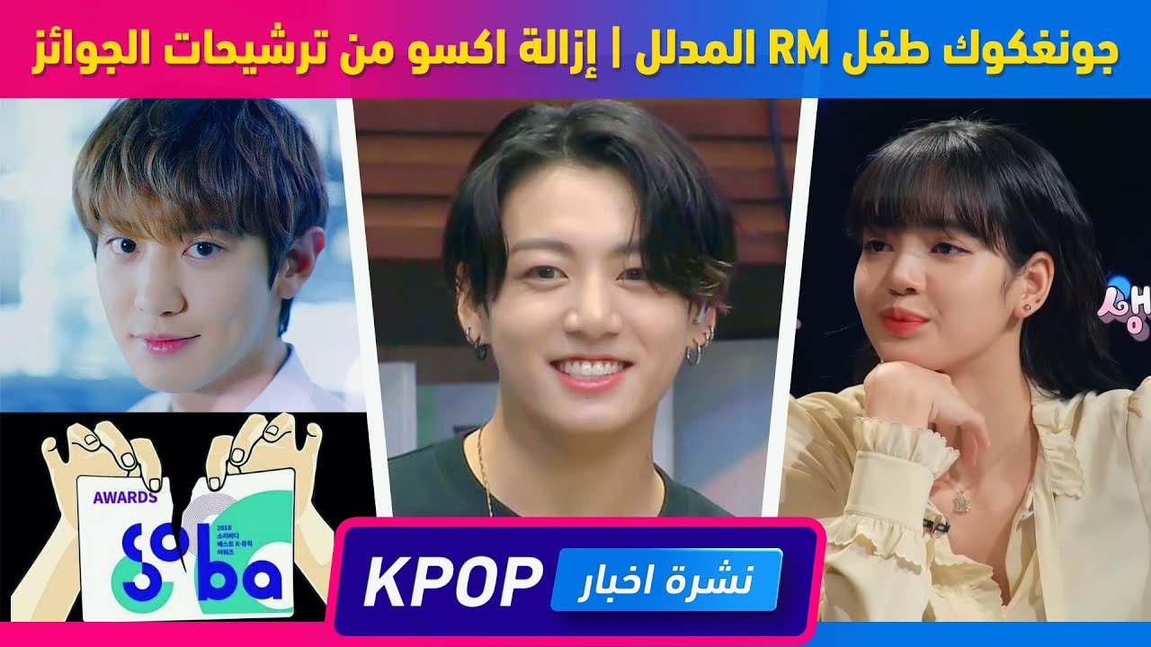 جونغكوك طفل ار ام المدلل | إزالة اكسو من ترشيحات الجوائز بسبب