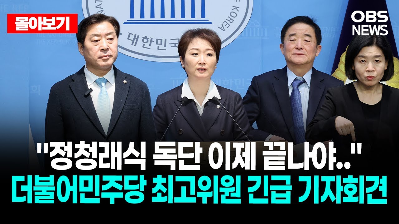 🔴[LIVE로 몰아보기] 더불어민주당 최고위원 긴급 기자회견  / OBS