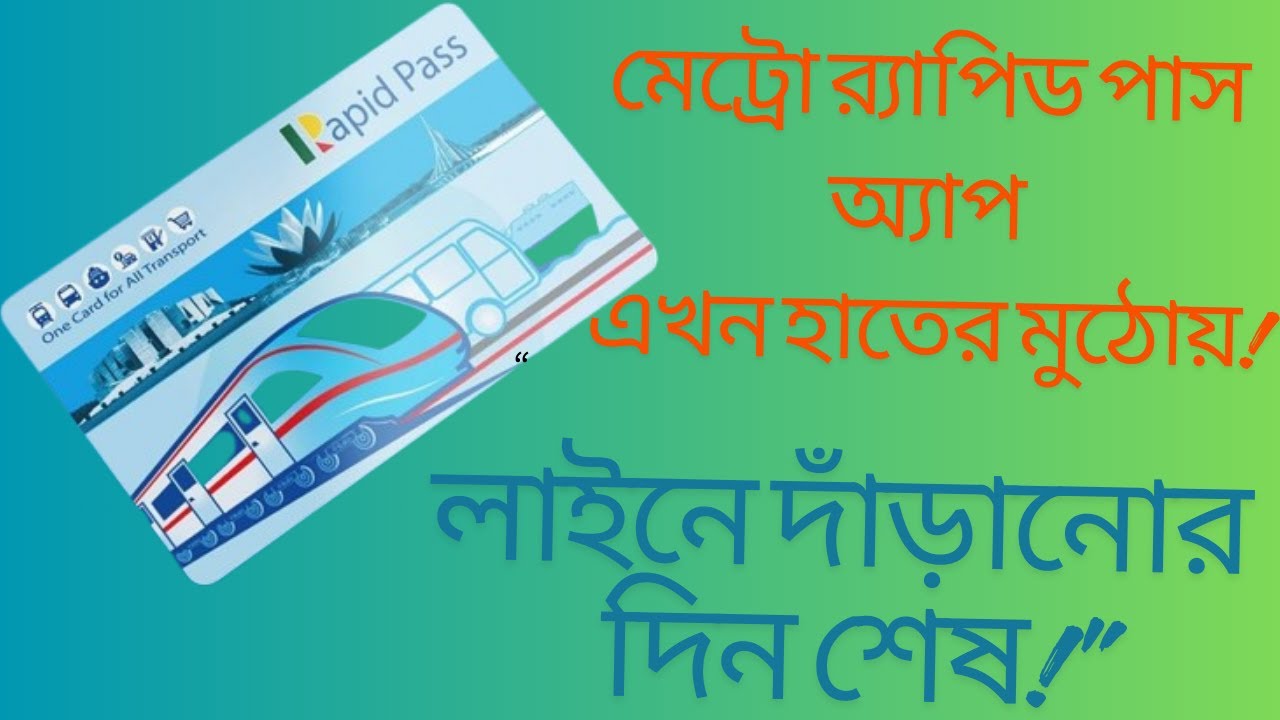 Dkaka Metro Rapid Pass App I “ঢাকা মেট্রো র‌্যাপিড পাস মোবাইল অ্যাপ:সম্পূর্ণ ব্যবহার পদ্ধতি বাংলায়