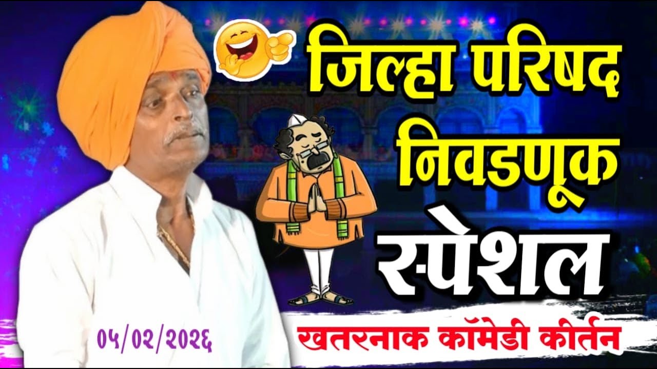 ०५/०२/२०२६ जिल्हा परिषद निवडणूक | इंदोरीकर महाराज नवीन कीर्तन | Indurikar Maharaj Comedy Kirtan