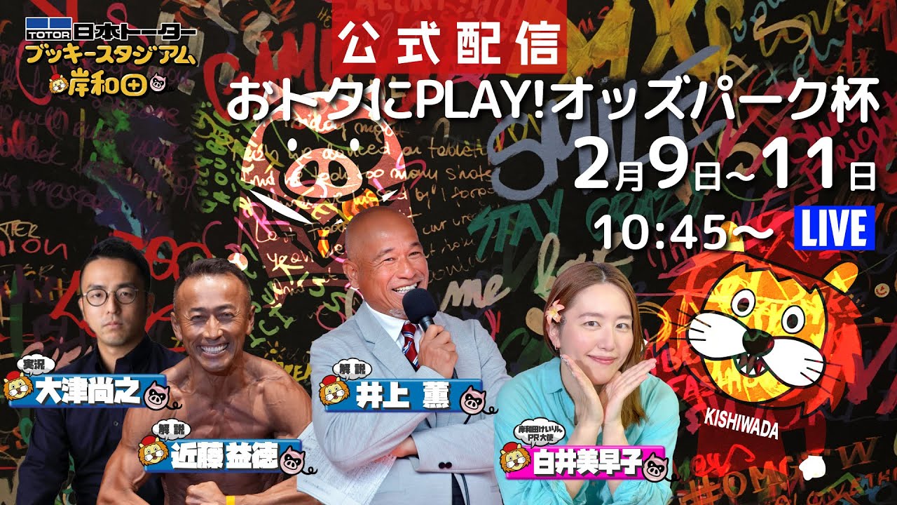 岸和田けいりん　おトクにPLAY！オッズパーク杯 2日目 #岸和田競輪ライブ #井上薫 #白井美早子 #日本トーターブッキースタジアム岸和田