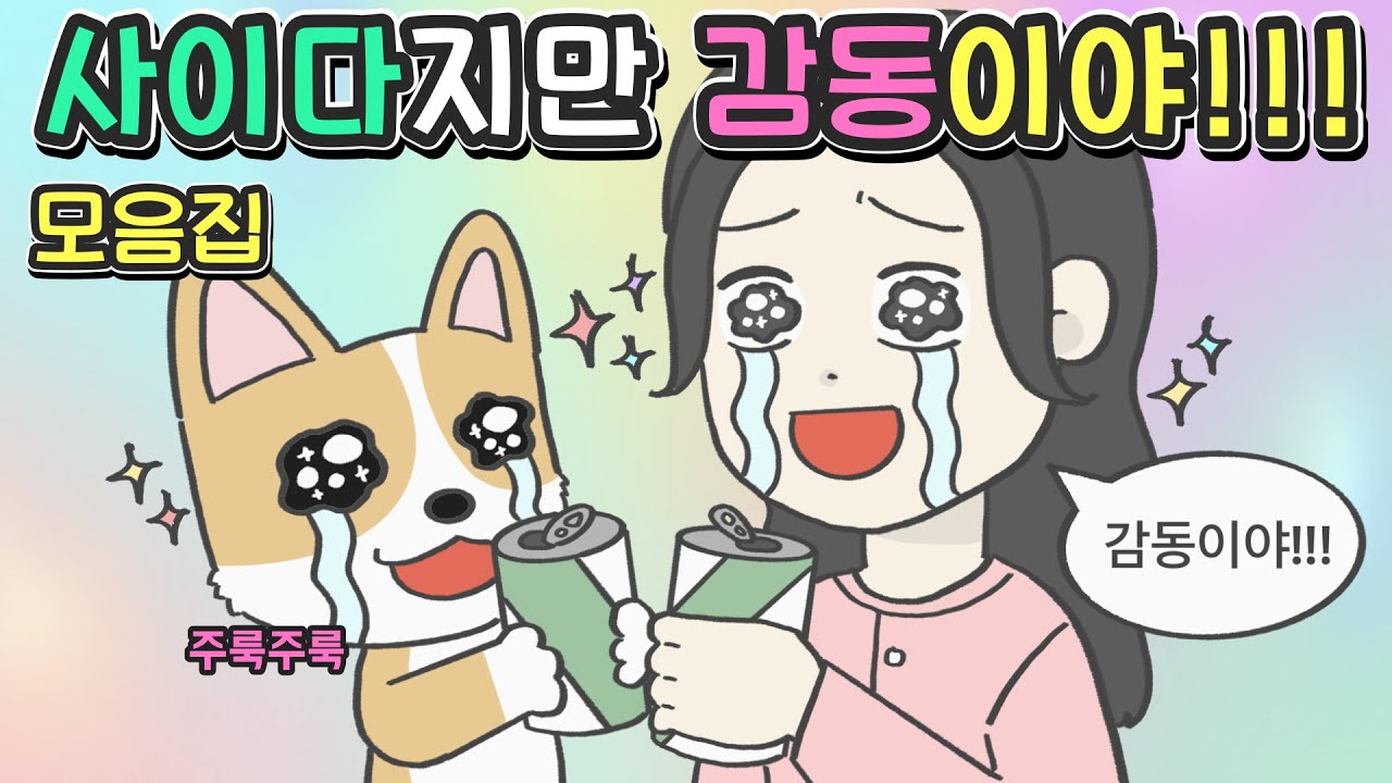 [사이다감동툰 모음집] 사이다지만 감동이야!!! 모음집ㅣ코기툰ㅣ영상툰ㅣ썰툰ㅣ사연툰ㅣ고민툰ㅣ사이다툰ㅣ개그썰ㅣ일상툰