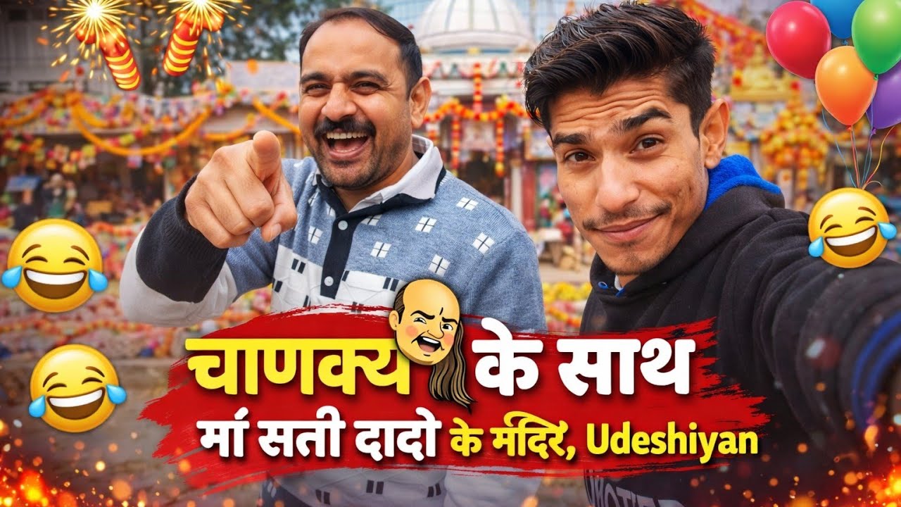 चाणक्य के साथ 🤣 | मां सती दादी के मंदिर, Udeshiyan | Funny Vlog