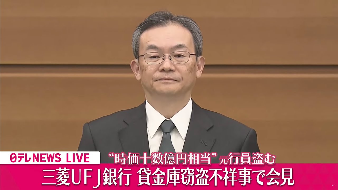 【会見】『三菱UFJ銀行会見』貸金庫窃盗不祥事で半沢頭取らが会見　チャットで語ろう！ ──経済ニュースライブ［2024年12月16日午後］（日テレNEWS LIVE）
