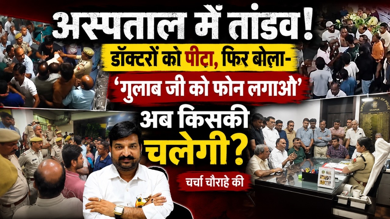 अस्पताल में तांडव! डॉक्टरों को पीटा, फिर बोला- 'गुलाब जी को फोन लगाओ' अब किसकी चलेगी?चर्चा चौराहे की