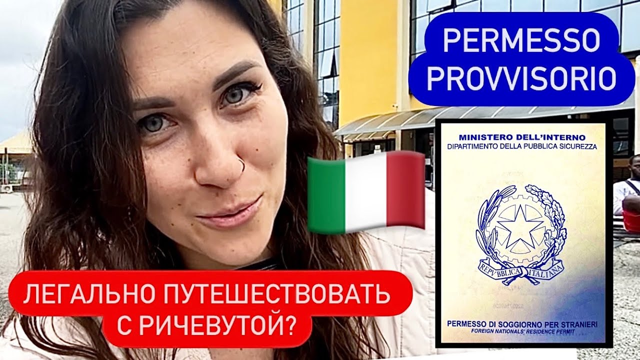 PROVVISORIO. Как сделать временный ВНЖ (permesso di soggiorno) с речевутой на руках. Рим. Май 2023