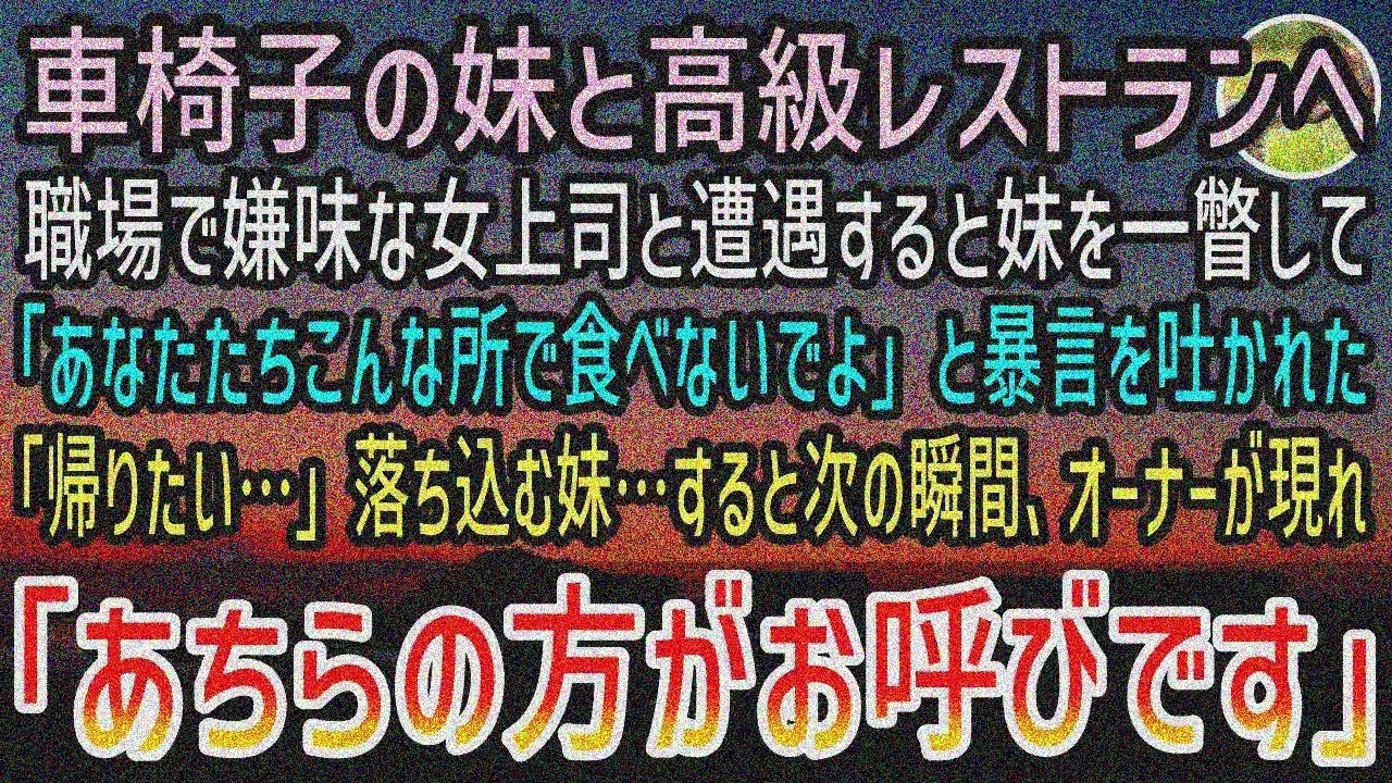【感動する話】車椅子の妹と高級店予約。嫌味上司「こんな所で食べないでよ」→オーナー「個室へ」俺「え？」【泣ける話】