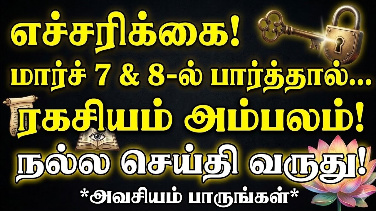 🧿 | மார்ச் 7 & 8: இந்த பதிவை பார்த்தால் இது உங்களுக்கான எச்சரிக்கை! ⚠️ ரகசியம் உடையப்போகிறது!