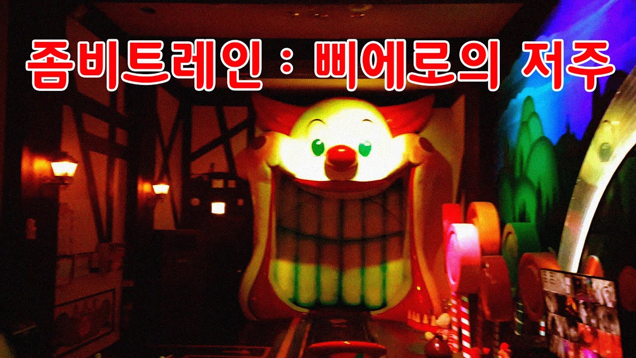 롯데월드 환타지드림 할로윈 버전(좀비트레인: 삐에로의 저주)