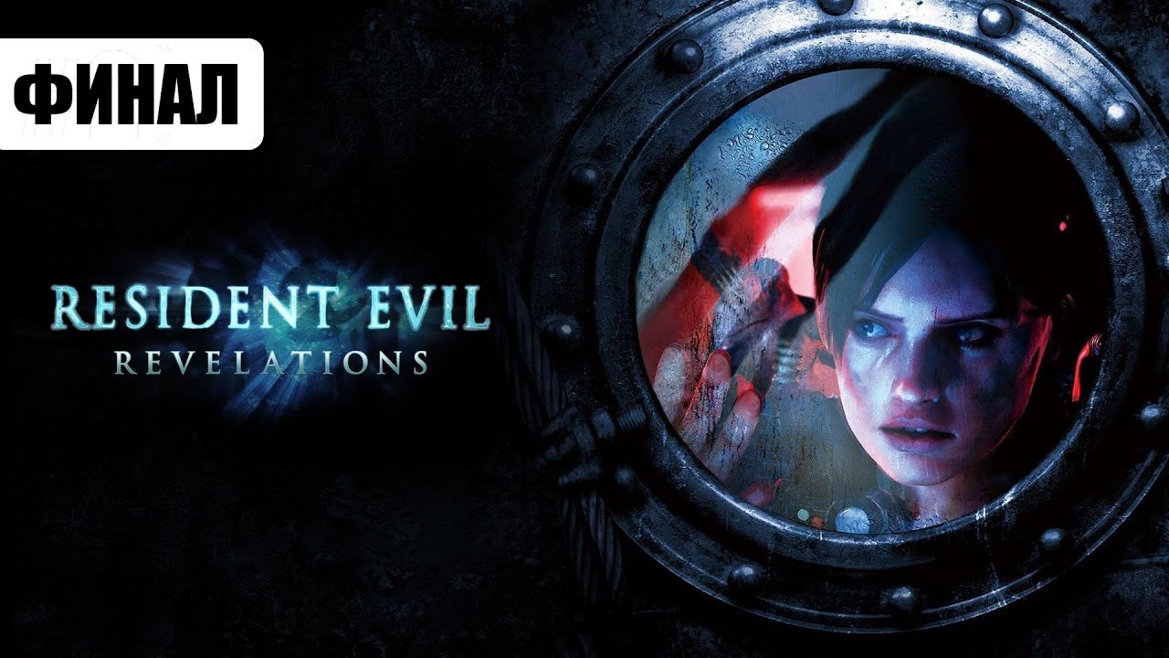 Resident Evil  Revelations Прохождение #3 (ФИНАЛ)