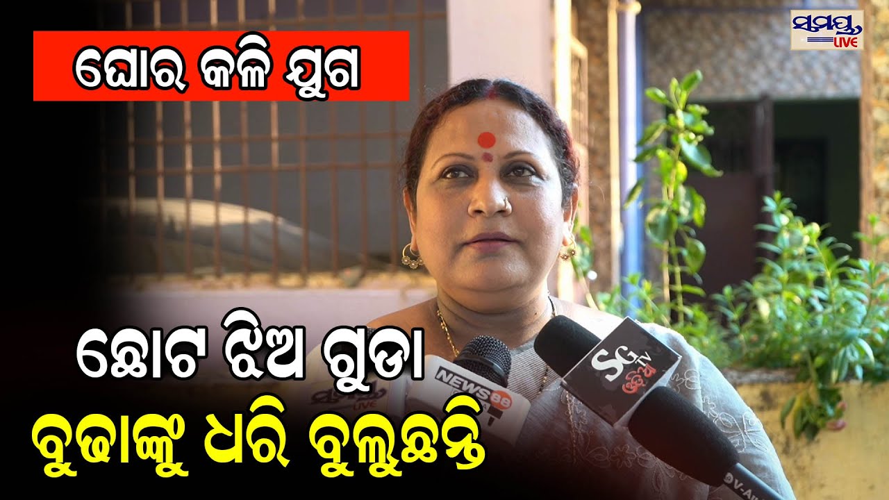 ଘୋର କଳି ଯୁଗ  ଝିଅ ଗୁଡା ବୁଢାଙ୍କୁ ଧରି ବୁଲୁଛନ୍ତି | Odia News Live Updates | Latest Odia News  Samayalive