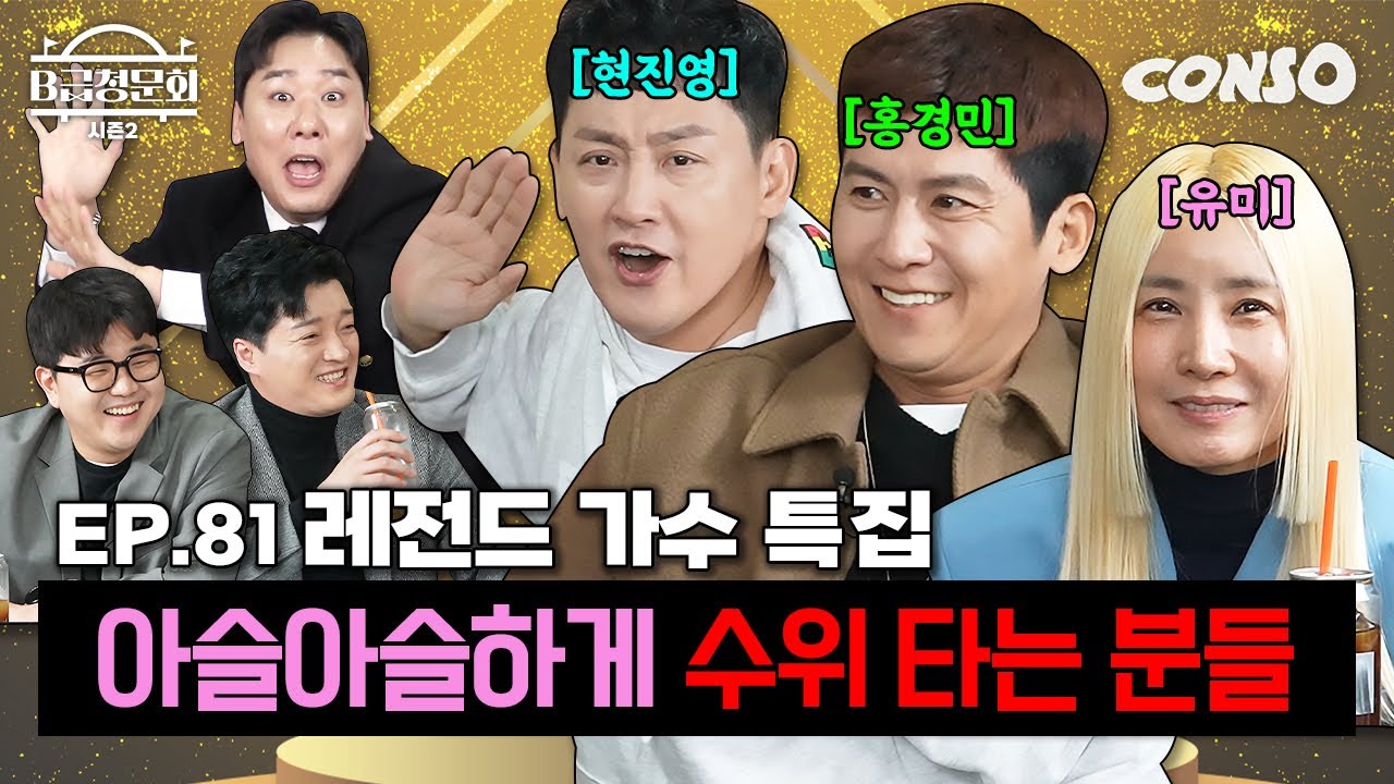 X세대 레전드 가수분들 모셔봤습니다!ㅣB급 청문회 시즌2 EP.81