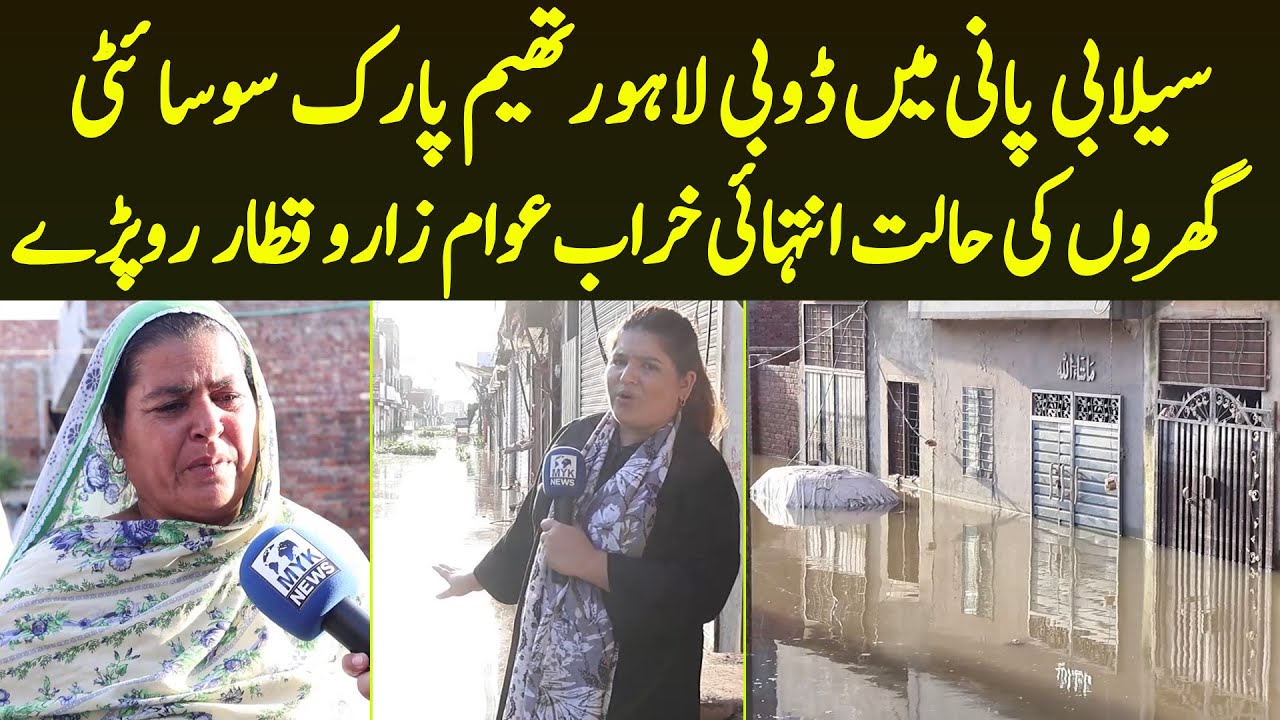Selaabi Pani Me Doobi Lahore Theme Park Society Gharo Ki Halat Intehai Kharab | MYK News Tv