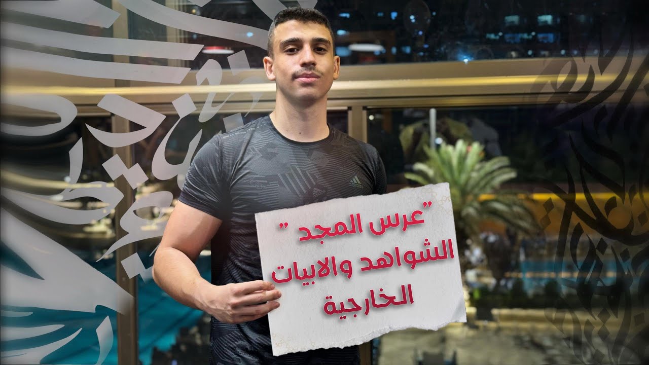 قصيدة عرس المجد | الشواهد والأبيات الخارجية | بكالوريا علمي وأدبي