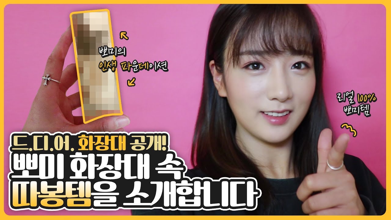 💄화장대 공개💄 '100% 리얼' 뽀미가 평소 쓰는 따봉템을 소개합니다!!  [뽐뽐뽐 뽀미]