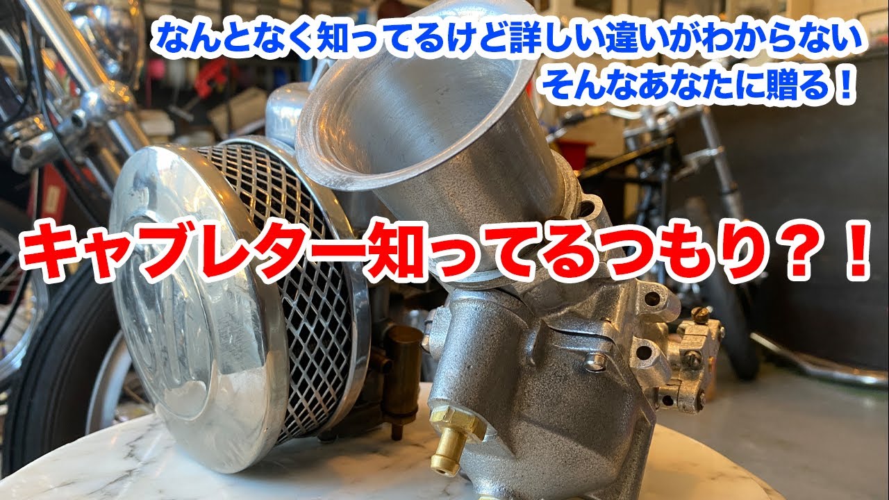 キャブレターについて解説します！選び方からセッティング方法まで！【ハーレーダビッドソン】