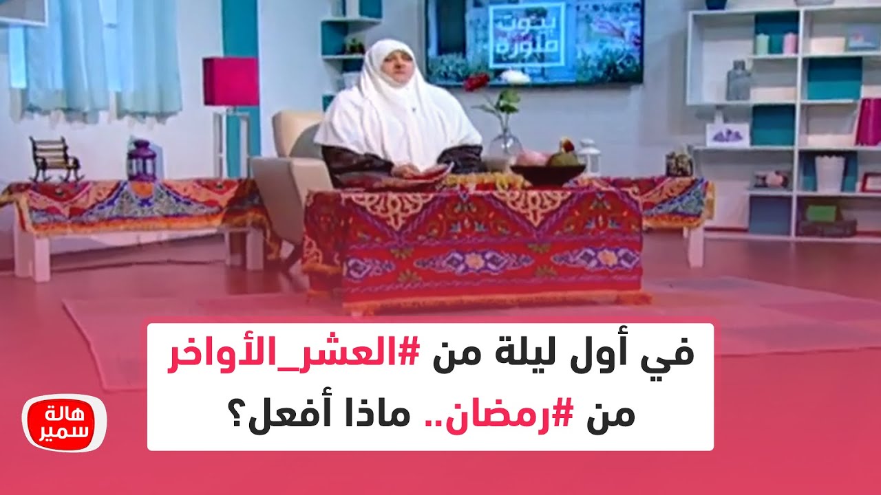 في أول ليلة من العشر الأواخر من رمضان.. ماذا أفعل؟