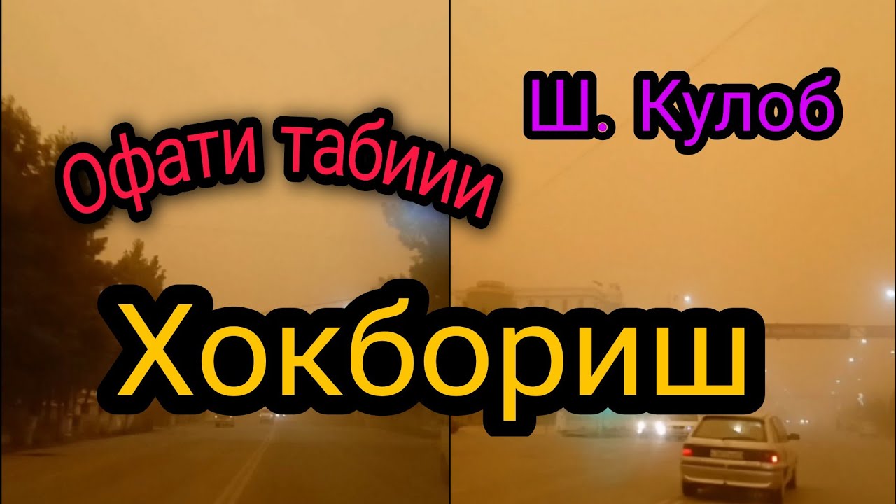СРОЧНО! ОФАТИ ТАБИИ Ш. КУЛОБ. ХОКБОРИШ...
