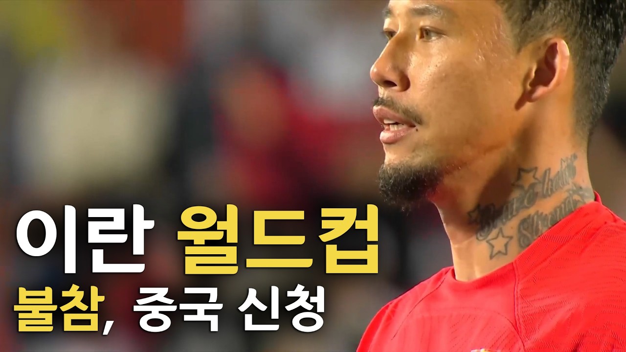 중국이 이란 대신 월드컵 못 가는 이유