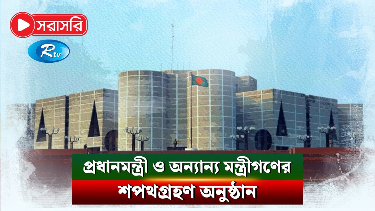 মাননীয় প্রধানমন্ত্রী ও অন্যান্য মন্ত্রীগণের শপথগ্রহণ অনুষ্ঠান থেকে সরাসরি  |  live