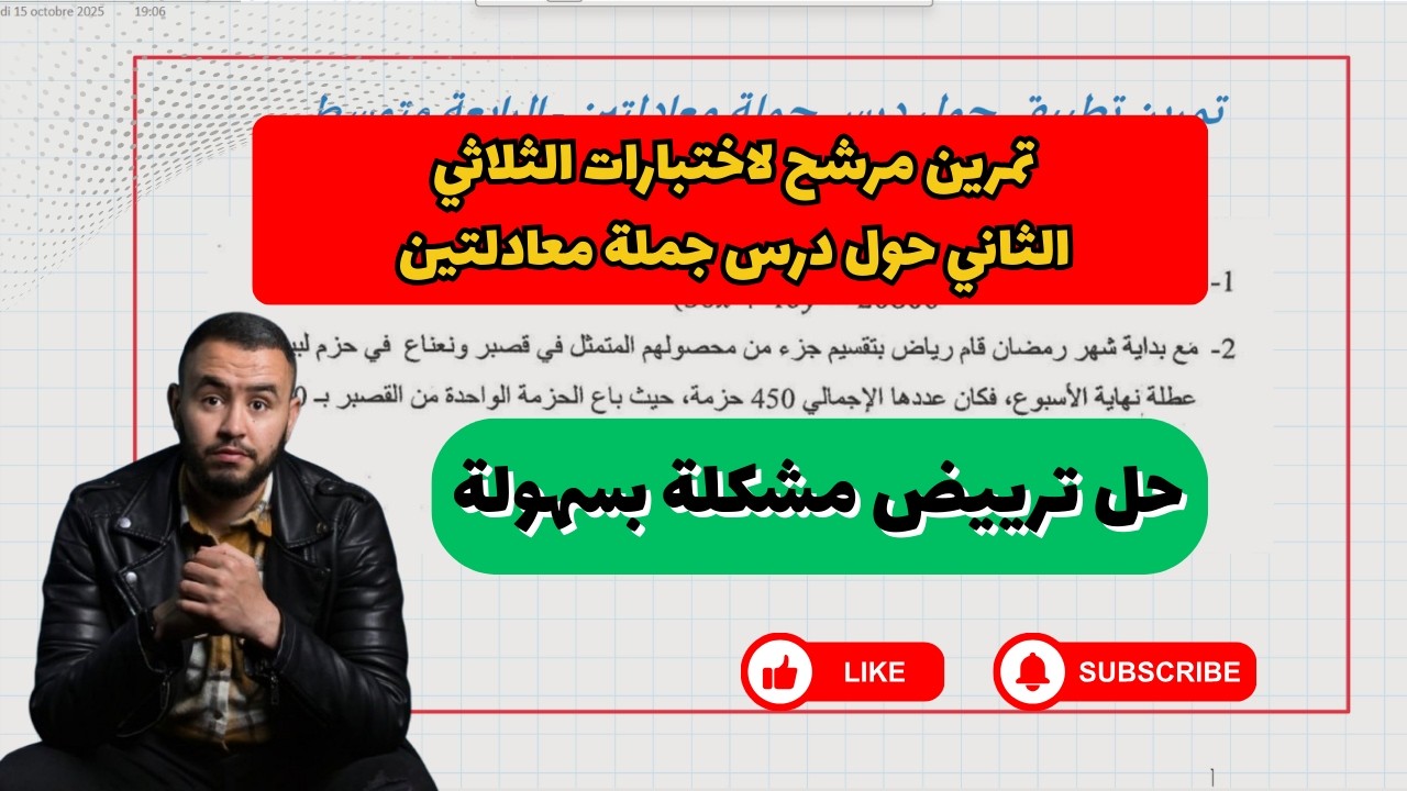 ترييض مشكلة باستعمال جملة معادلتين 🔥 مرشح بقوة للاختبارات | الرابعة متوسط