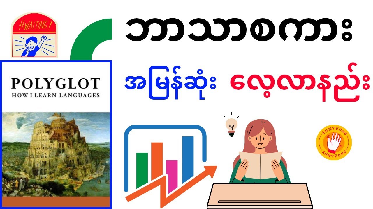 ဘာသာစကားမျိုးစုံပြောတတ်နိုင်ဖို့ Polyglot စာအုပ်မှ ‌လေ့လာကြမယ်