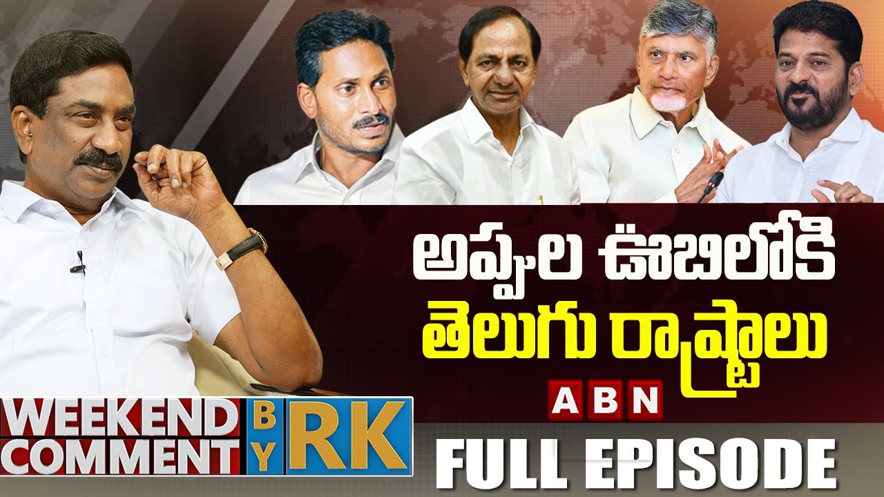 అప్పుల ఊబిలోకి తెలుగు రాష్ట్రాలు | Weekend Comment By RK | Full Episode | ABN Telugu