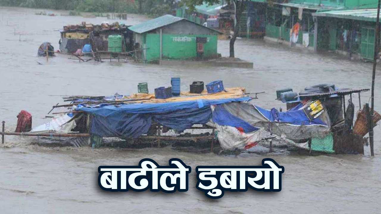 बाढीले बस्तीहरु डुबायो | rain in kathmandu today | Bachan tv