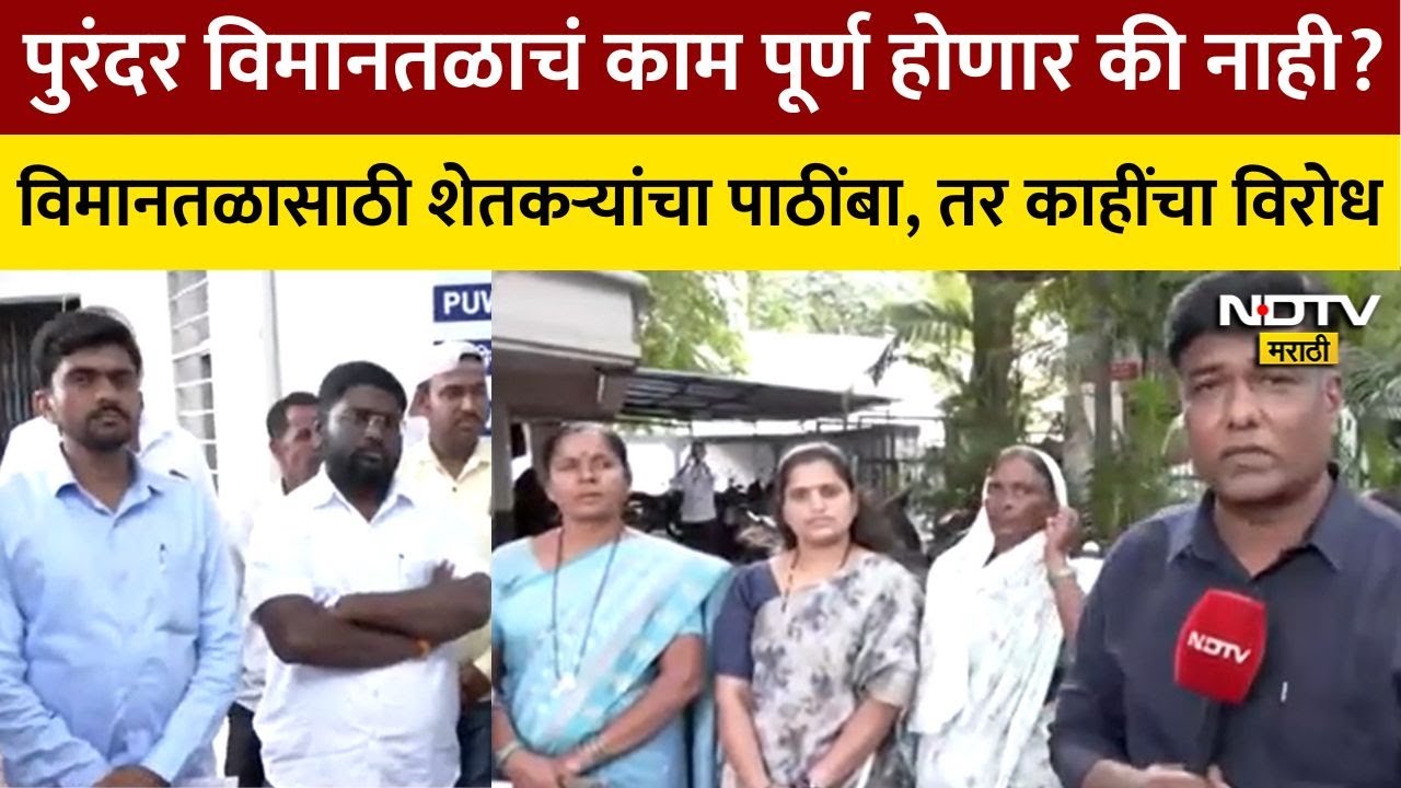 Pune Purandar International Airport | पुरंदर विमानतळासाठी काही शेतकऱ्यांचा पाठींबा, तर काहींचा विरोध