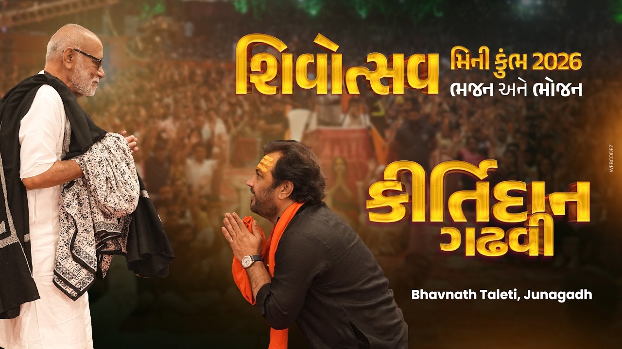 Kirtidan Gadhvi | શિવરાત્રી મીની કુંભ | Shivotsav 2026 |  ભવનાથ તળેટી, જૂનાગઢ