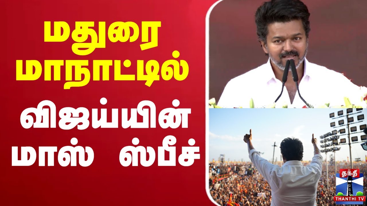 🔴LIVE : TVK Vijay Speech Madurai | TVK Maanadu Madurai LIVE 2025 | TVK Vijay |Madurai TVK Conference