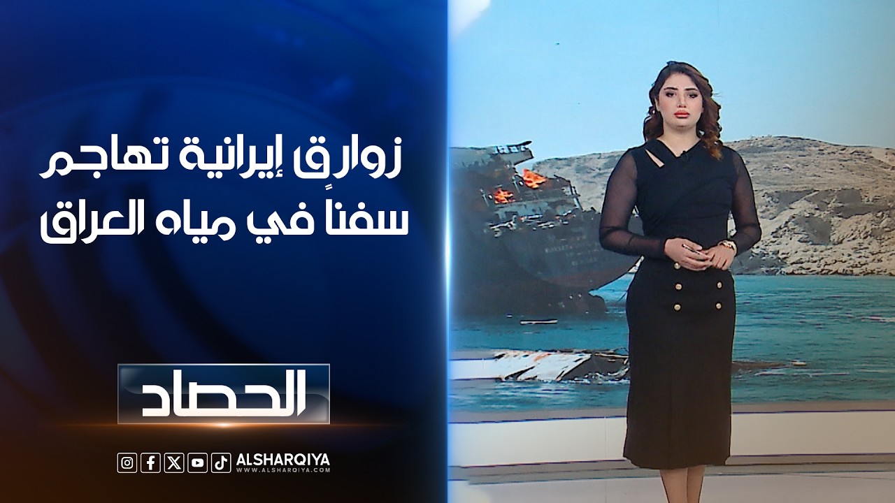 زوارق إيرانية تهاجم سفناً في مياه العراق | شجن سعد