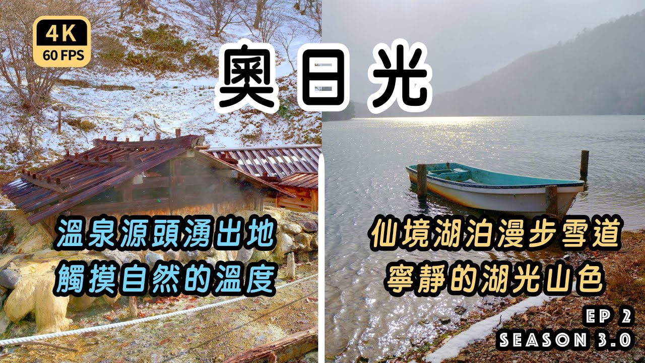 Mal｜〖冬日光EP2〗東京近郊最推！寧靜仙境湯之湖 濃硫磺湯元溫泉湧出地 曾經的自殺瀑布 雪奧日光溫泉飯店推薦  4K60p Travel