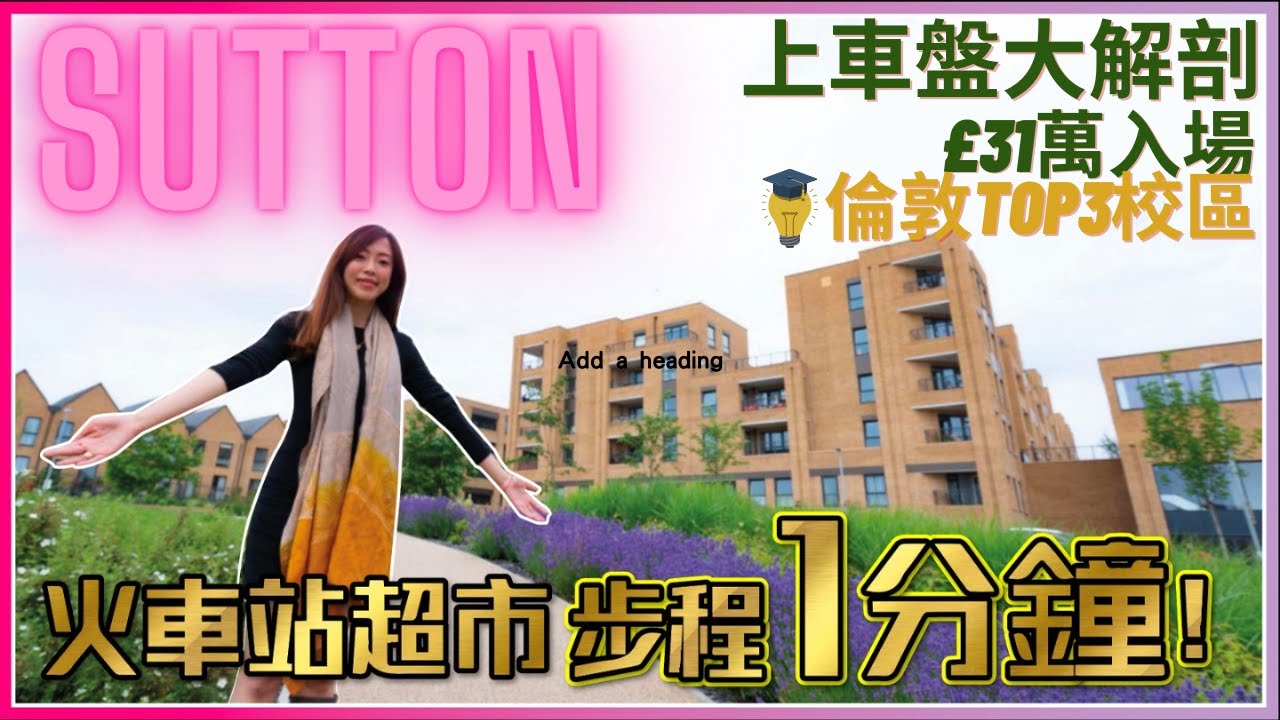 【英國校區上車盤Sutton】🏫GCSE成績榜首校區Sutton 🏡港人家庭理想居住地 📣新一期隆重推出🏡低密度公寓x別墅群住宅 #Elly倫敦看房日記