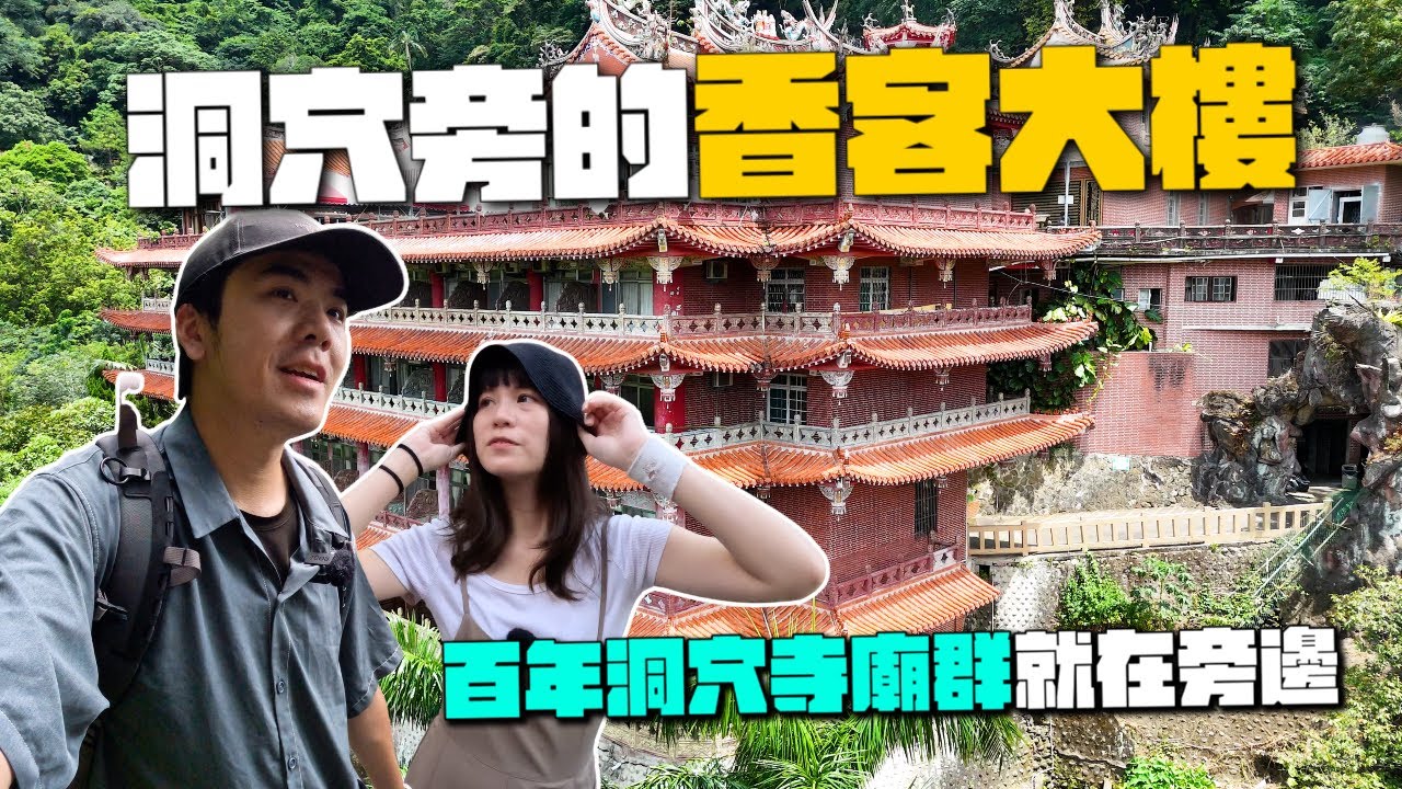 這個香客大樓好特別！旁邊就是洞穴寺廟群，起床就能直接爬小百岳！｜獅頭山勸化堂