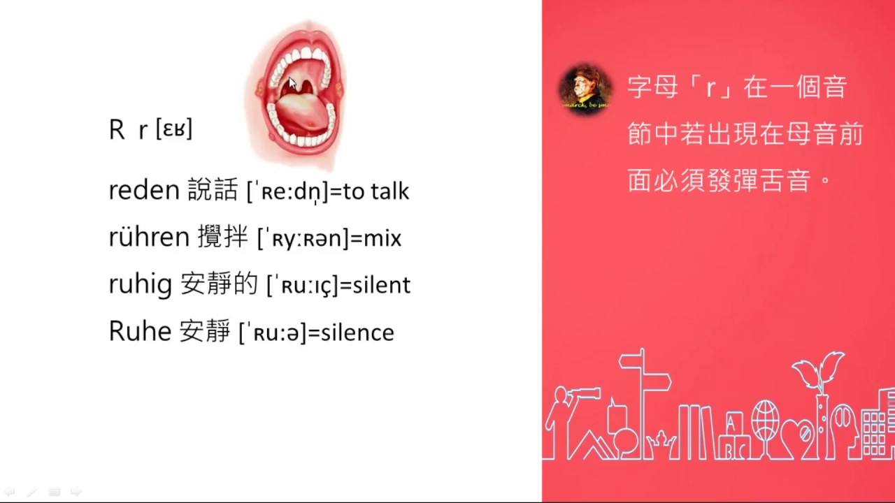 德文彈舌音的發音技巧