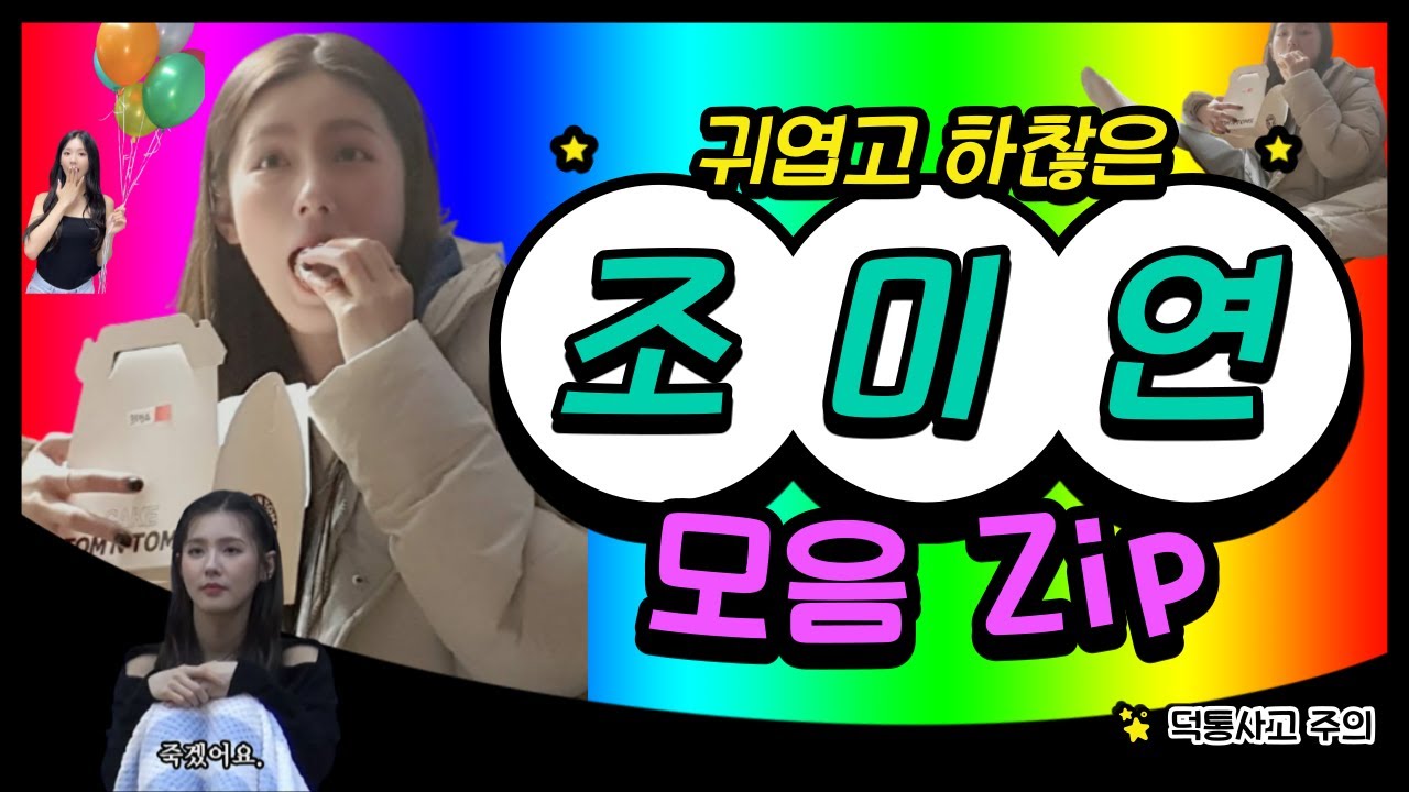 귀엽고 하찮은 조미연 모음ZIP