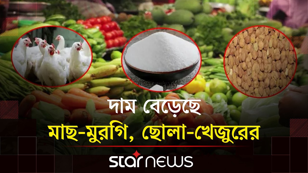 রমজানে অধিকাংশ পণ্যের দাম বৃদ্ধি, সরবরাহ পর্যাপ্ত | Daily Commodities | Price Increases | Ramadan