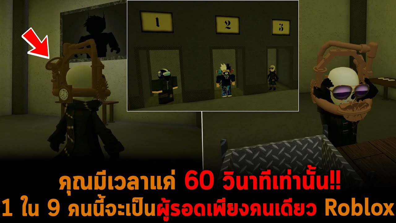 คุณมีเวลาแค่ 60 วินาทีเท่านั้น 9 คนนี้จะมีผู้รอดเพียงคนเดียว Roblox