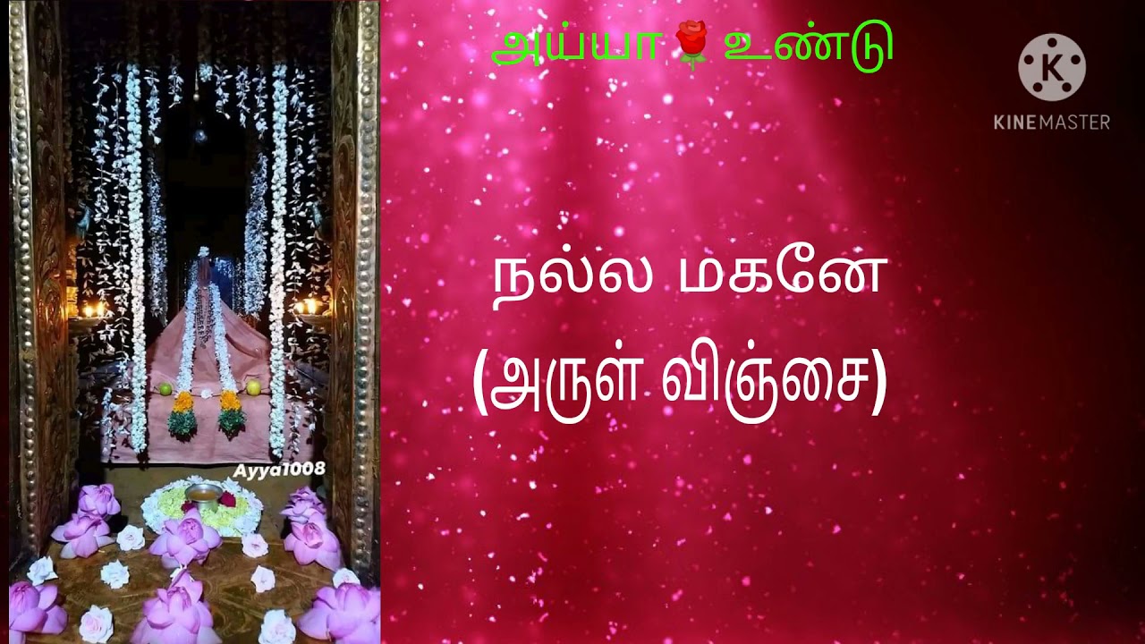 #சாமிதோப்பு அய்யா பாடல் நல்ல மகனே (Ayya Vaikundar song)அருள் விஞ்சை