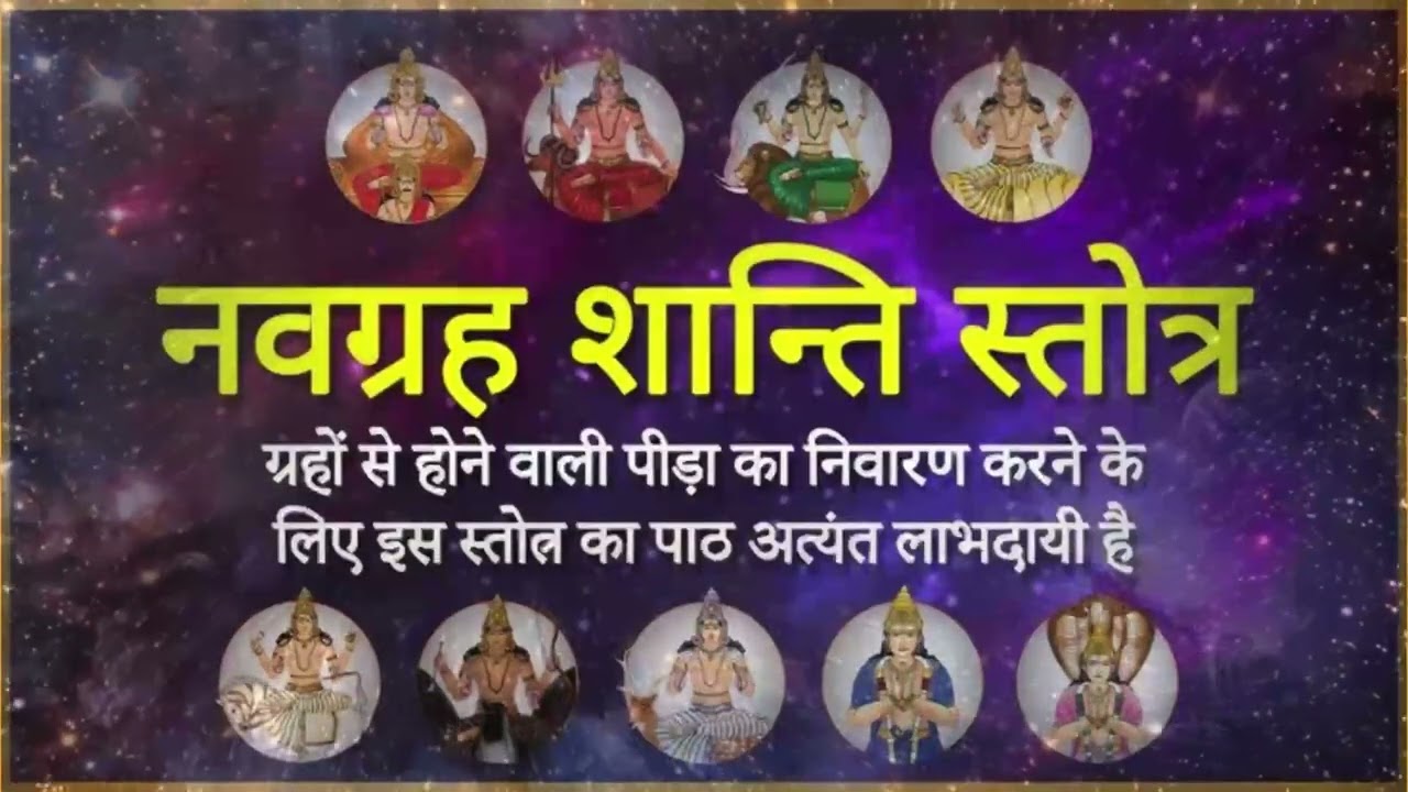 नवग्रह मंत्र | सभी ग्रह दोषों से मुक्ति के लिए | Nav Grah Mantra | 108 Times | शक्तिशाली मंत्र |