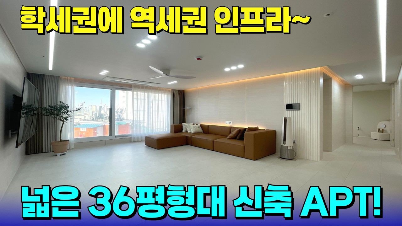 넓고 고급진 신축 APT를 찾으셨나요~?💛역세권 인프라를 누리는 36평형 APT다! [부천 신축] [부천 신축 아파트] [부천 신축 급매물] [부천 아파트] [부천 아파트 매매]