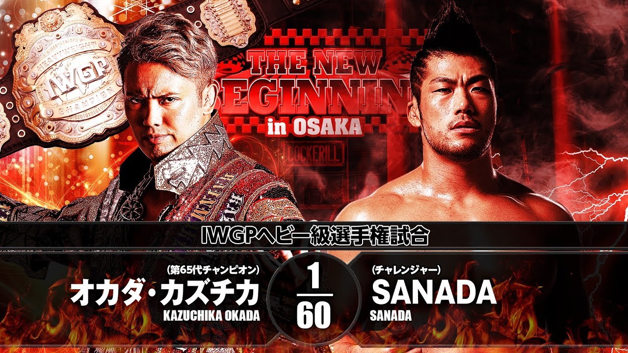 【煽りVTR】オカダ・カズチカ vs SANADA【新日本プロレス 2018.2.10大阪大会】