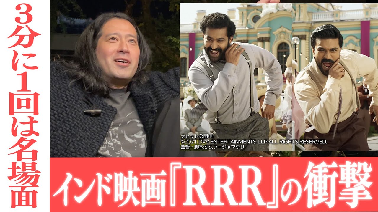 米アカデミー賞歌曲賞受賞作品！インド映画『RRR』を語る！超高速のナートゥダンスに又吉衝撃！【夜の公園#47】